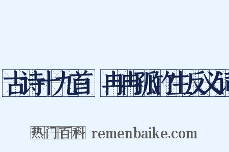 古诗十九首·冉冉孤竹生反义词是什么意思的图片
